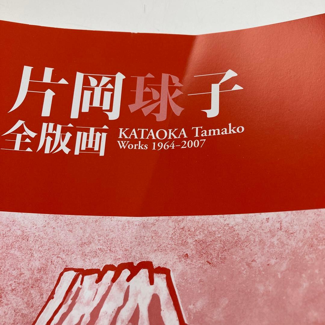 お値下げ　片岡球子全版画 : 昭和39年-平成19年　富士山