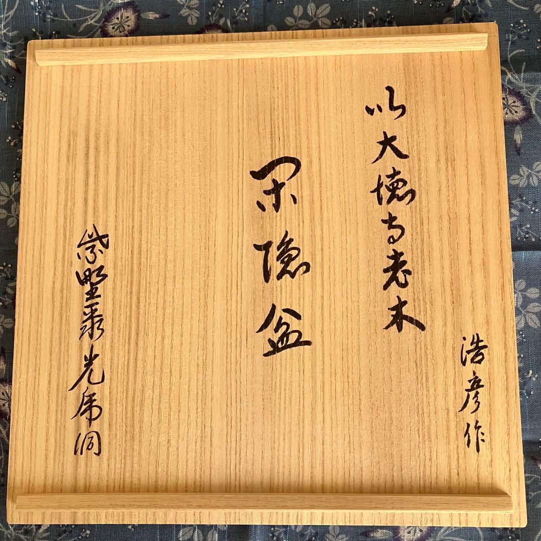 最終お値下げ 新品未使用 川北浩彦 閉隠盆 欅盆