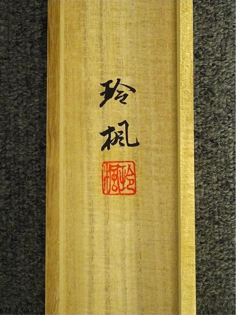 掛軸 松尾玲楓『蓬莱仙境 山水図』絹本 肉筆 共箱付 掛け軸 p11061