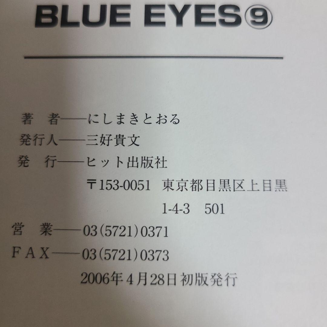 BLUE EYES ブルー·アイズ　9冊セット　むぎむぎ0430