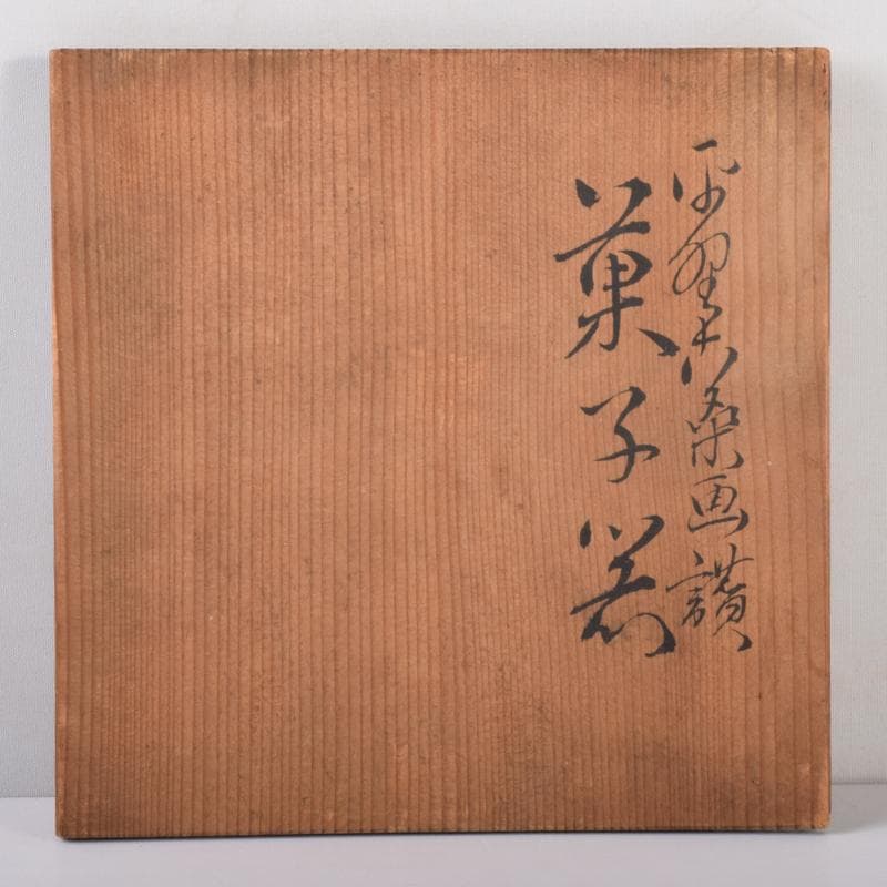 茶道具　華中亭道八製　染付　花草漢詩文　菓子器　鉢　共箱　C　7100