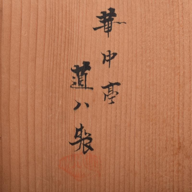 茶道具　華中亭道八製　染付　花草漢詩文　菓子器　鉢　共箱　C　7100