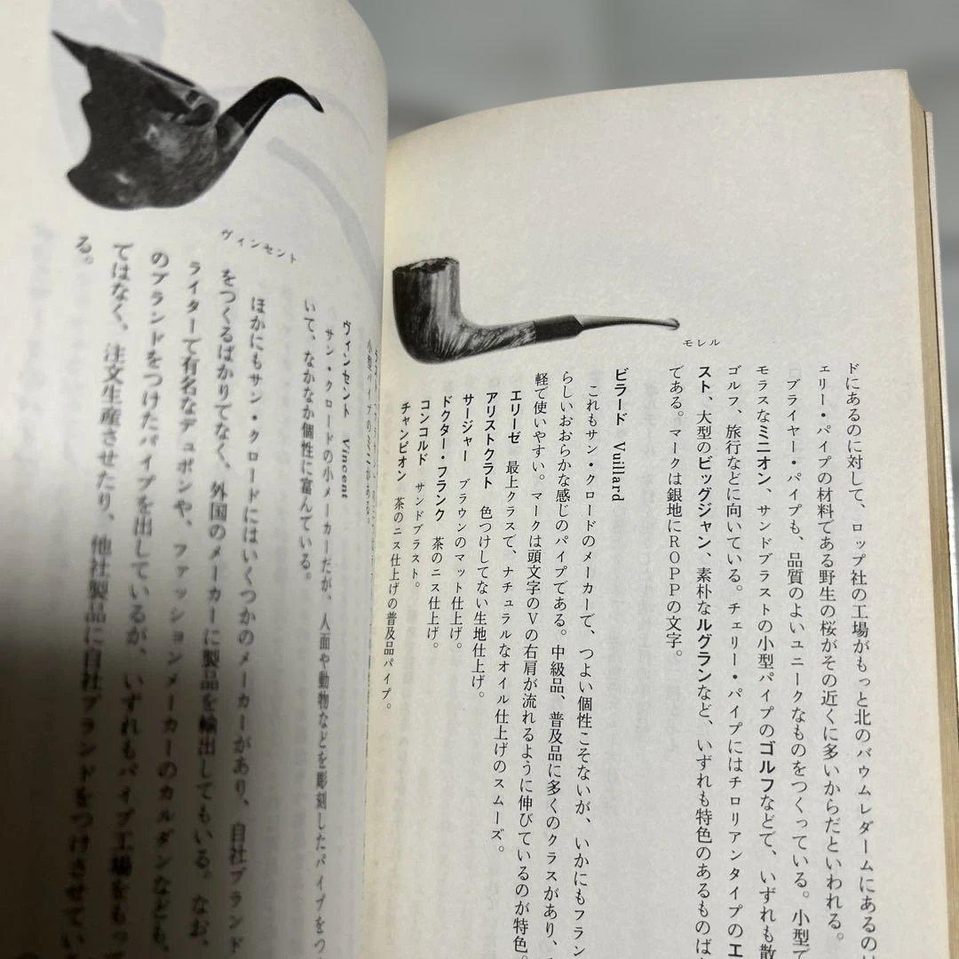 希少 初版本 パイプ大全 日本パイプスモーカーズクラブ