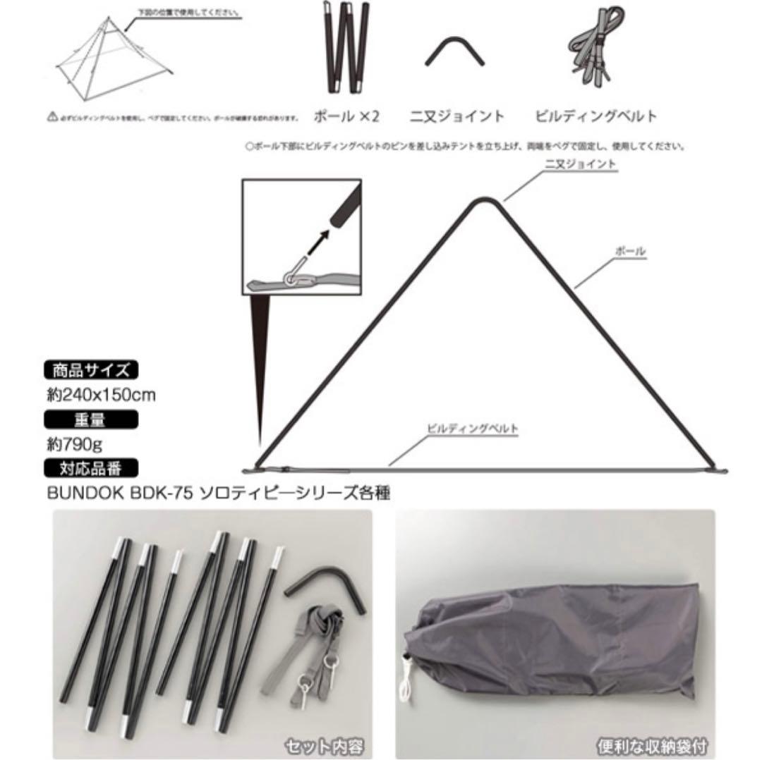 BUNDOK ソロティピーBDK-75 ☆ソロティピー用二股ポール