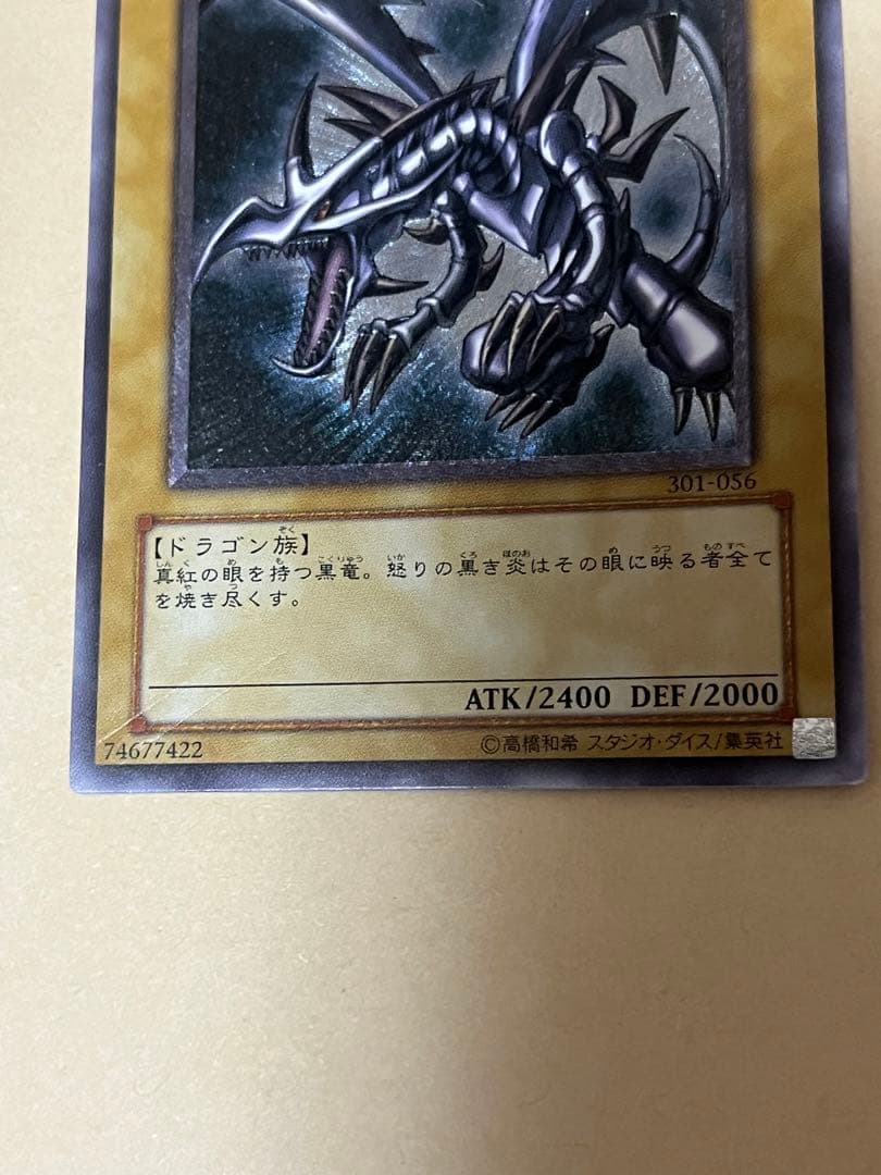 遊戯王　アルティメットレア　真紅眼の黒竜