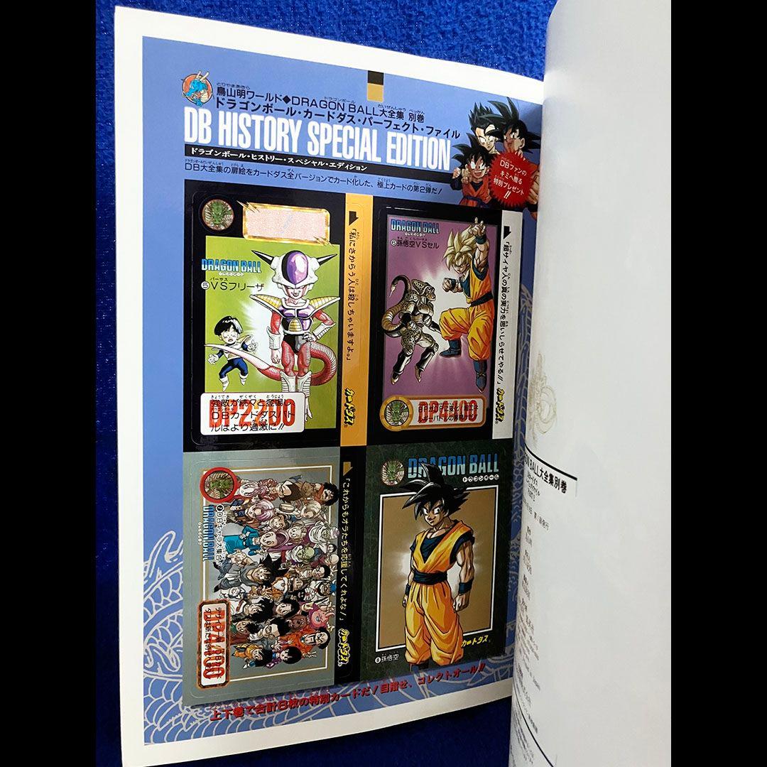 DRAGON BALL大全集 別巻カードダスパーフェクトファイル Part1&2