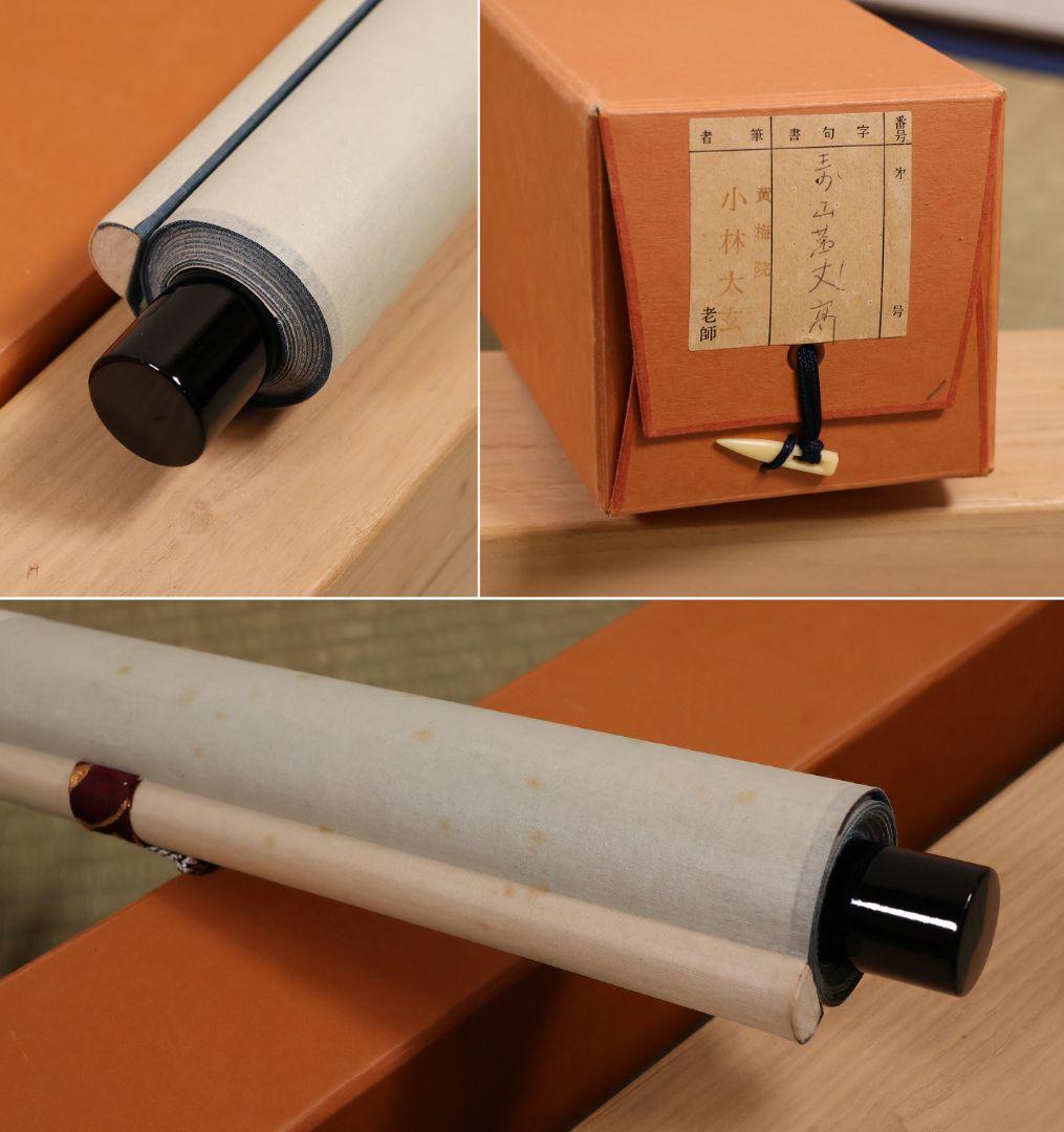 【真作】茶掛 黄梅院 小林太玄「寿山萬丈高」書 紙本 掛軸 横物 MA956