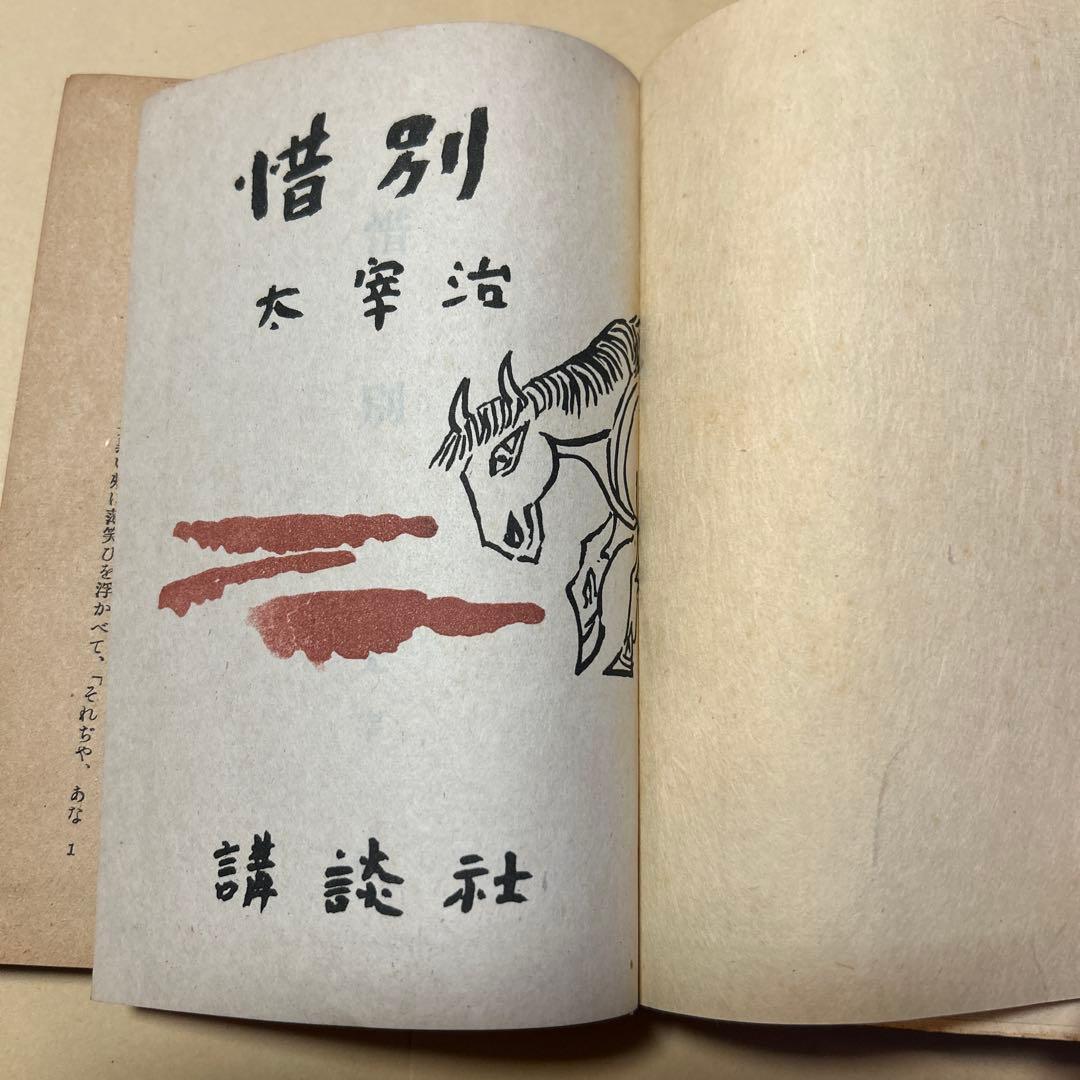 [希少！異装版！初版！美本]惜別　太宰治　昭和22年　装幀 三岸節子　昭22初版