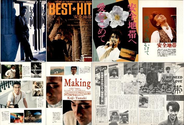 安全地帯 切り抜き 100P ★貴重デビュー前～／ページ欠けなし 玉置浩二