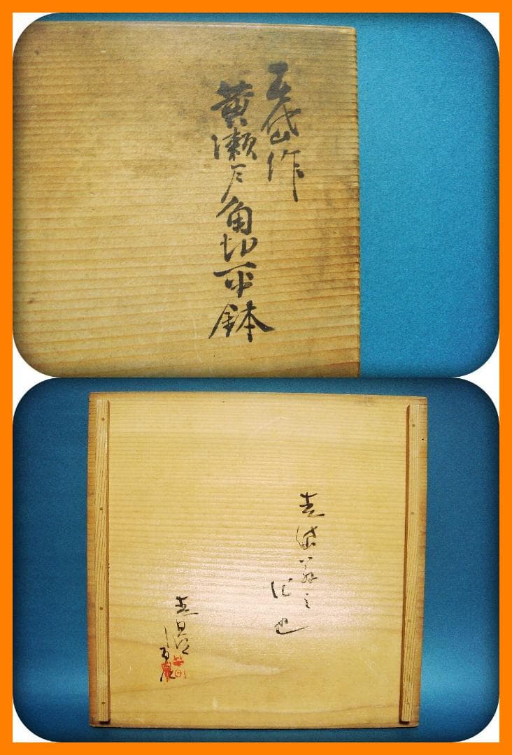 776『黄瀬戸 四方平鉢 箱付き』春岱　/骨董品 古美術 アンティーク 古玩