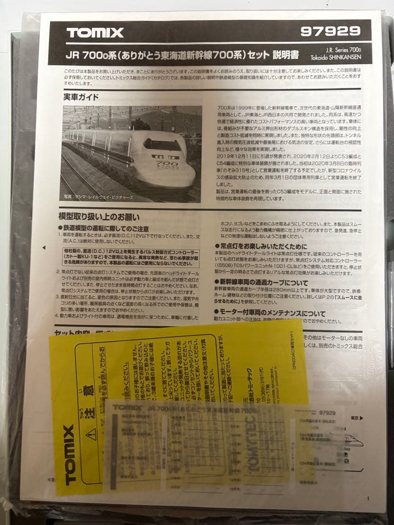 TOMIX 97929 JR 700 0系 ありがとう東海道新幹線 700系