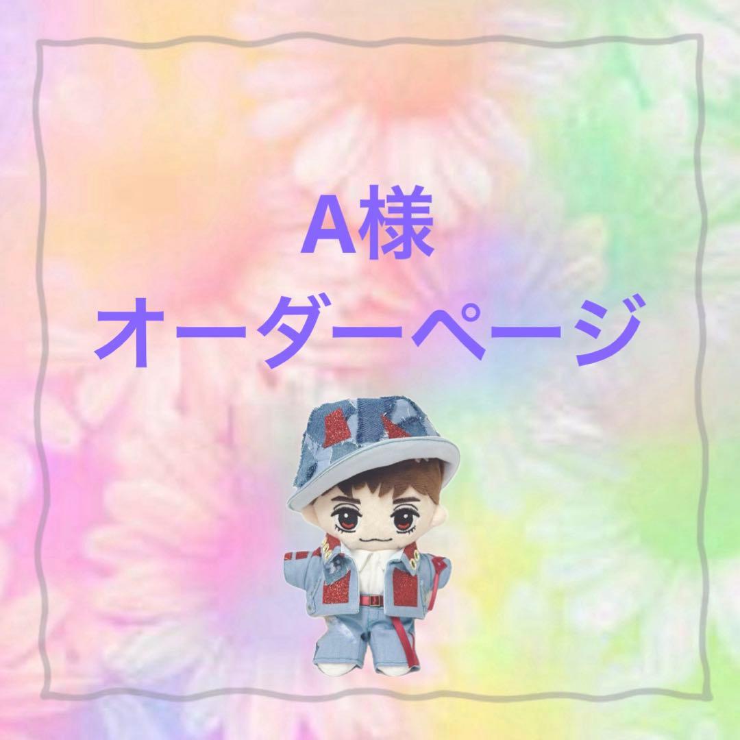 A様　はぴぬい　Travis Japan ぬい服　デニムコーデ