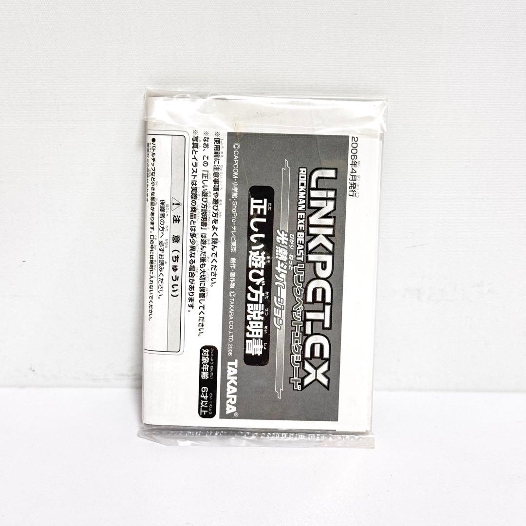 ロックマンエグゼ リンクペットEX 光熱斗バージョン