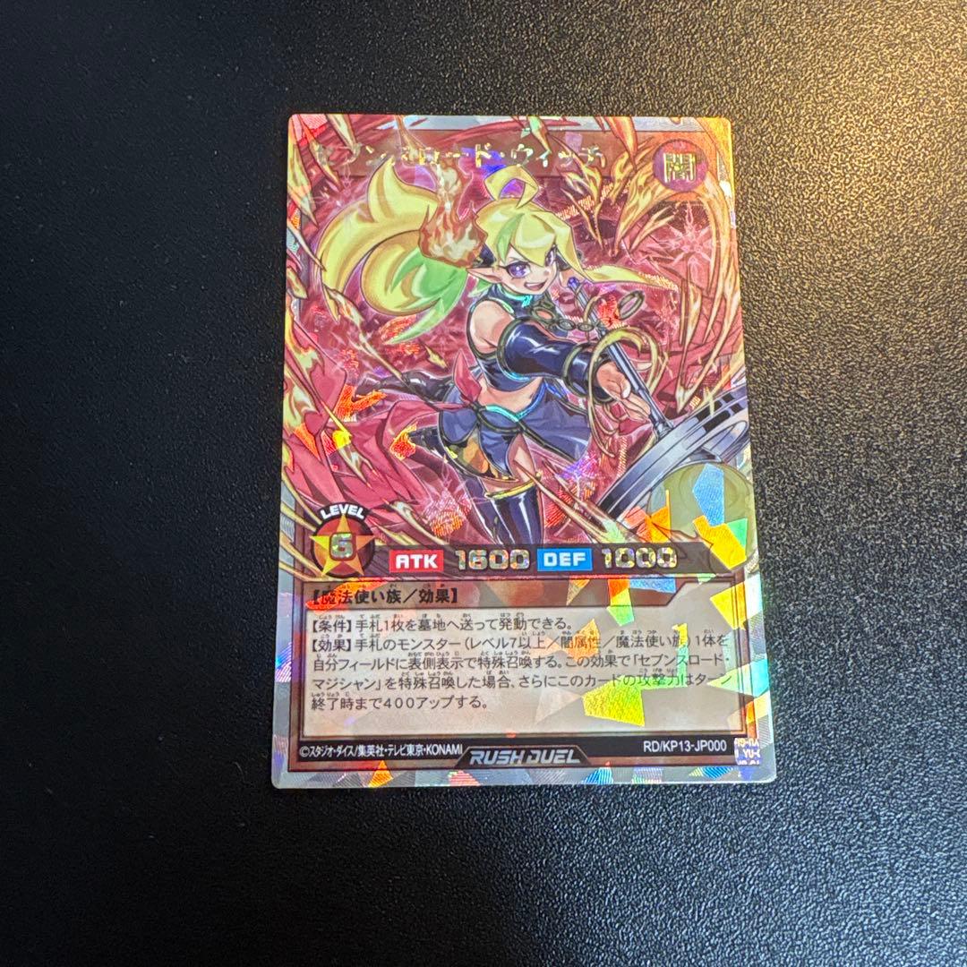 ラッシュデュエル　ラッシュ　セブンスロードウィッチ オーバーラッシュレア
