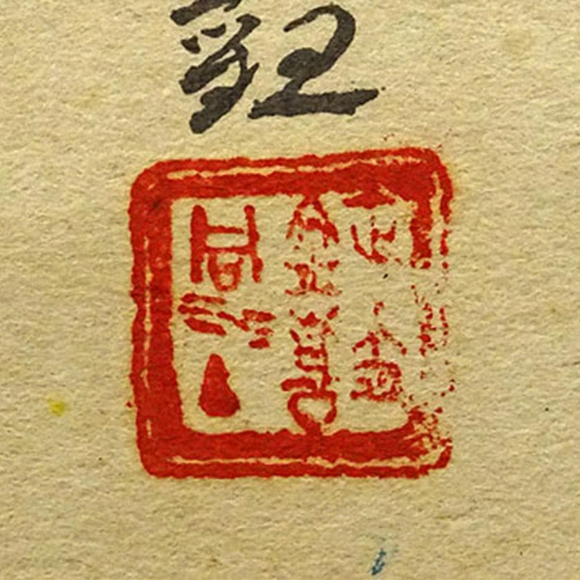 【複製画】掛軸 横山大観『朝陽映島』紙本 共箱付 掛け軸 a08218