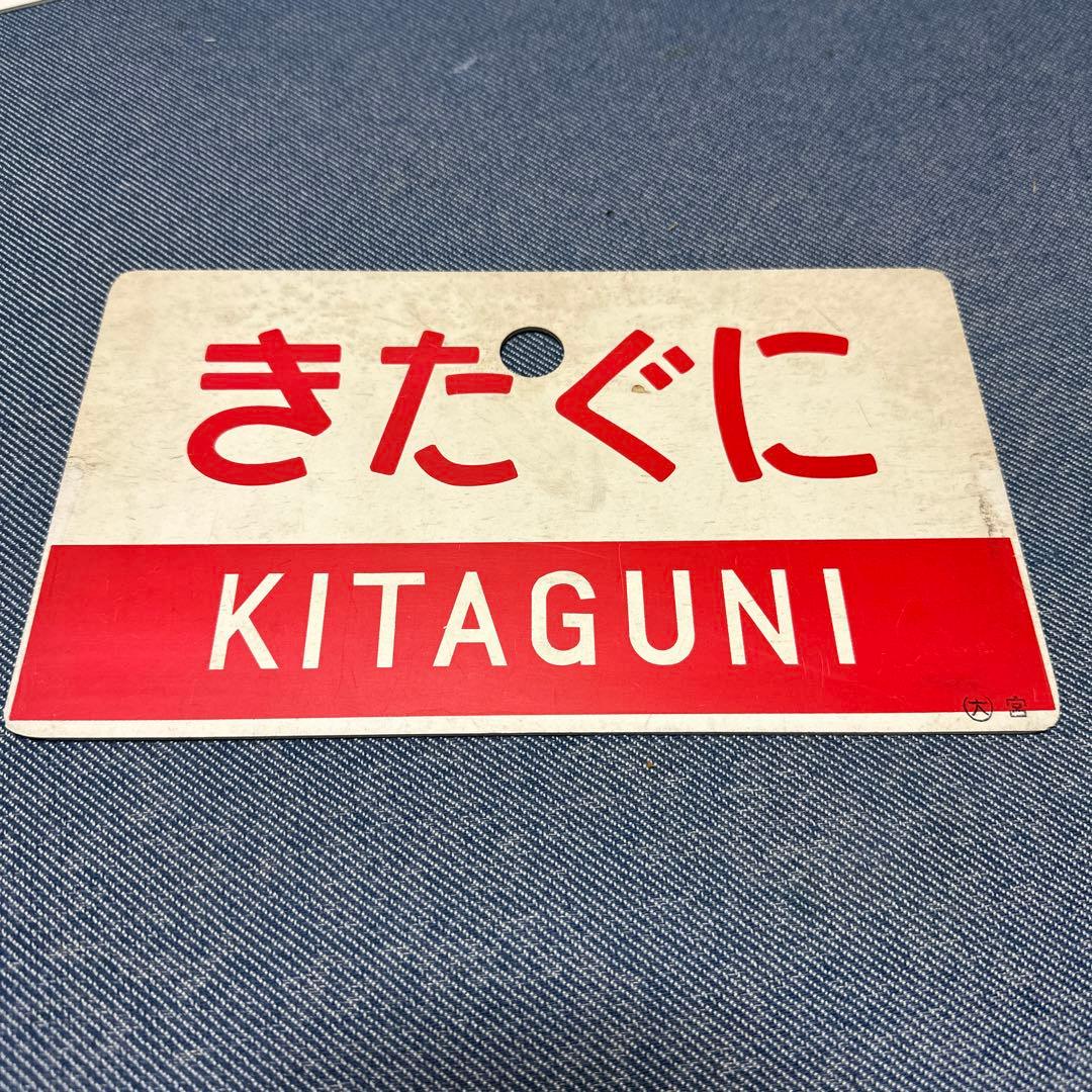 きたぐに指定席　案内板