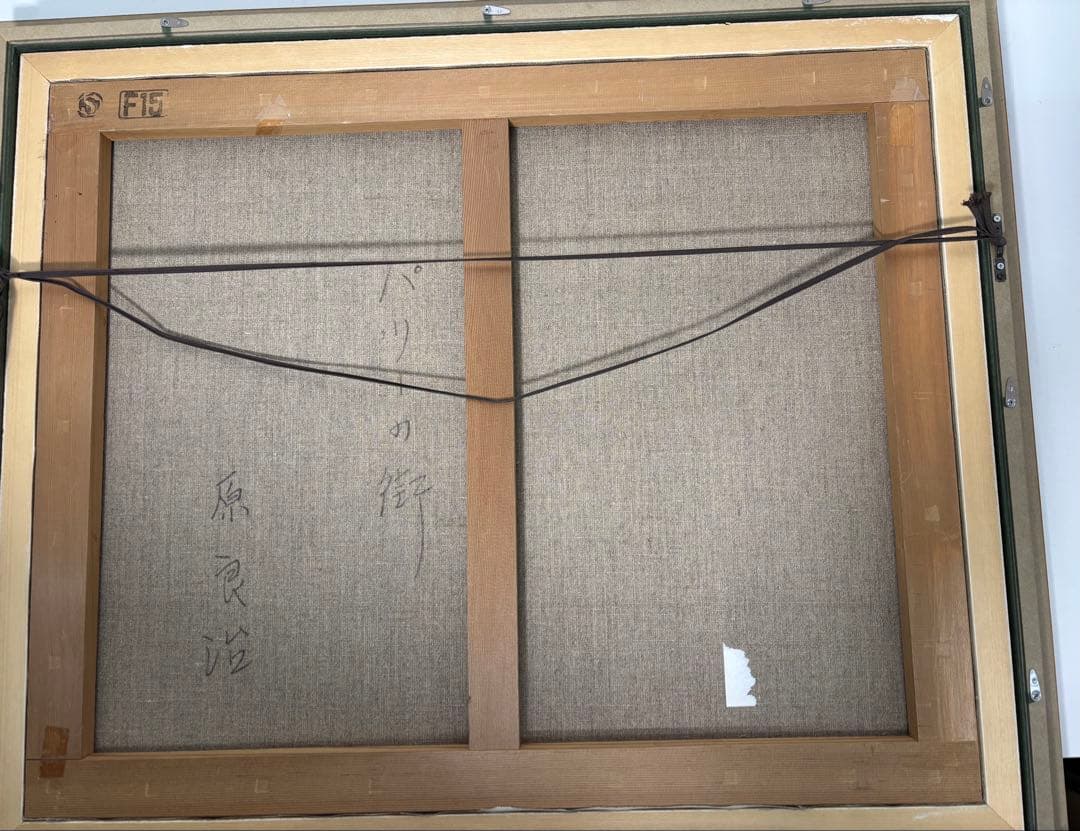 #原良治「パリーの街」油彩画　直筆サイン