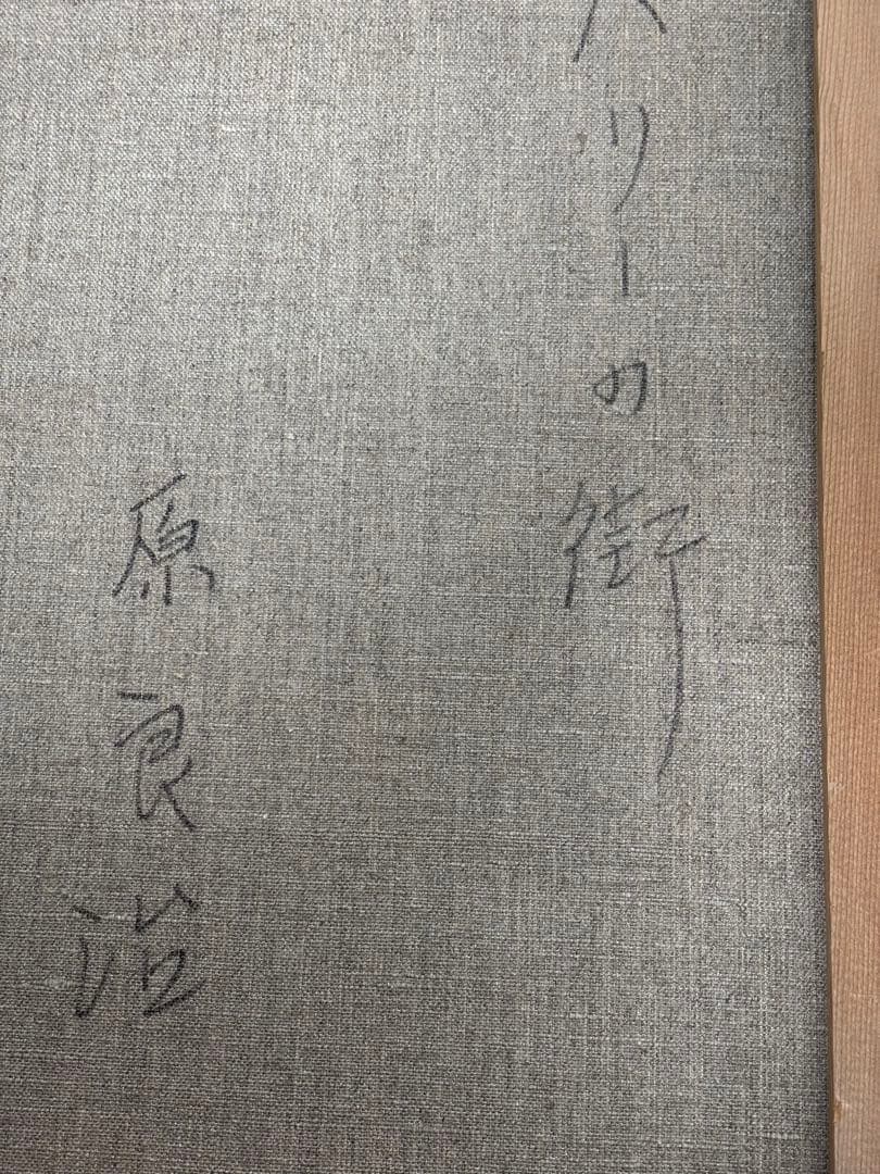 #原良治「パリーの街」油彩画　直筆サイン