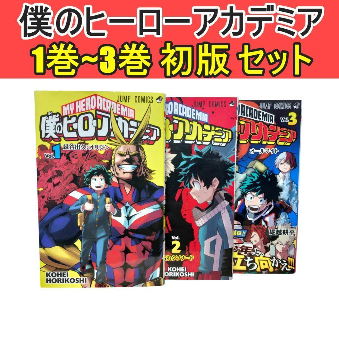 【希少】 ヒロアカ 1巻 ~ 3巻 【全巻 初版 】