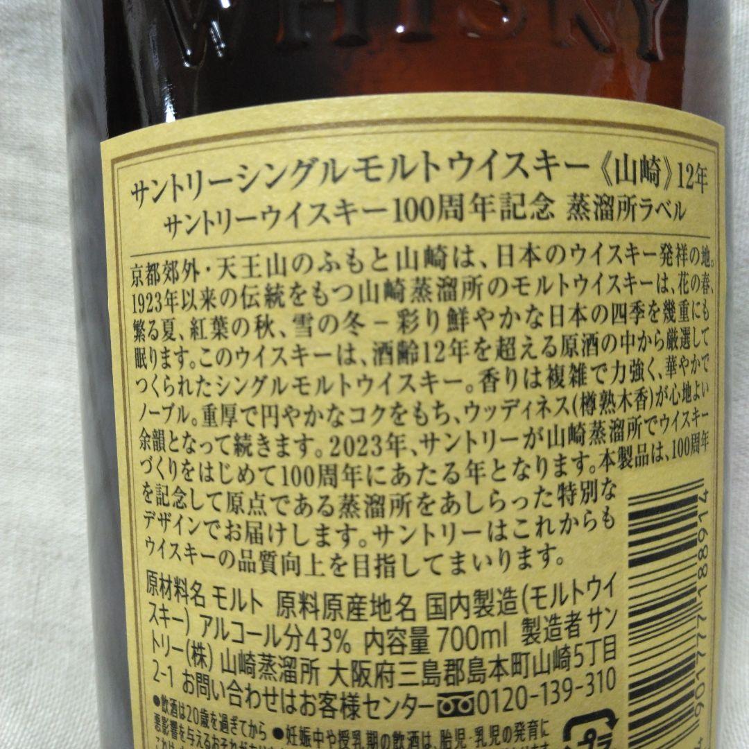 サントリーウイスキー　山崎　12年　100周年記念　蒸溜所ラベル　700ml