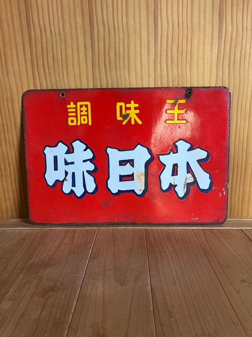 レトロ　琺瑯看板　ホーロー　両面　調味王　味日本　什器　アンティーク　古道具