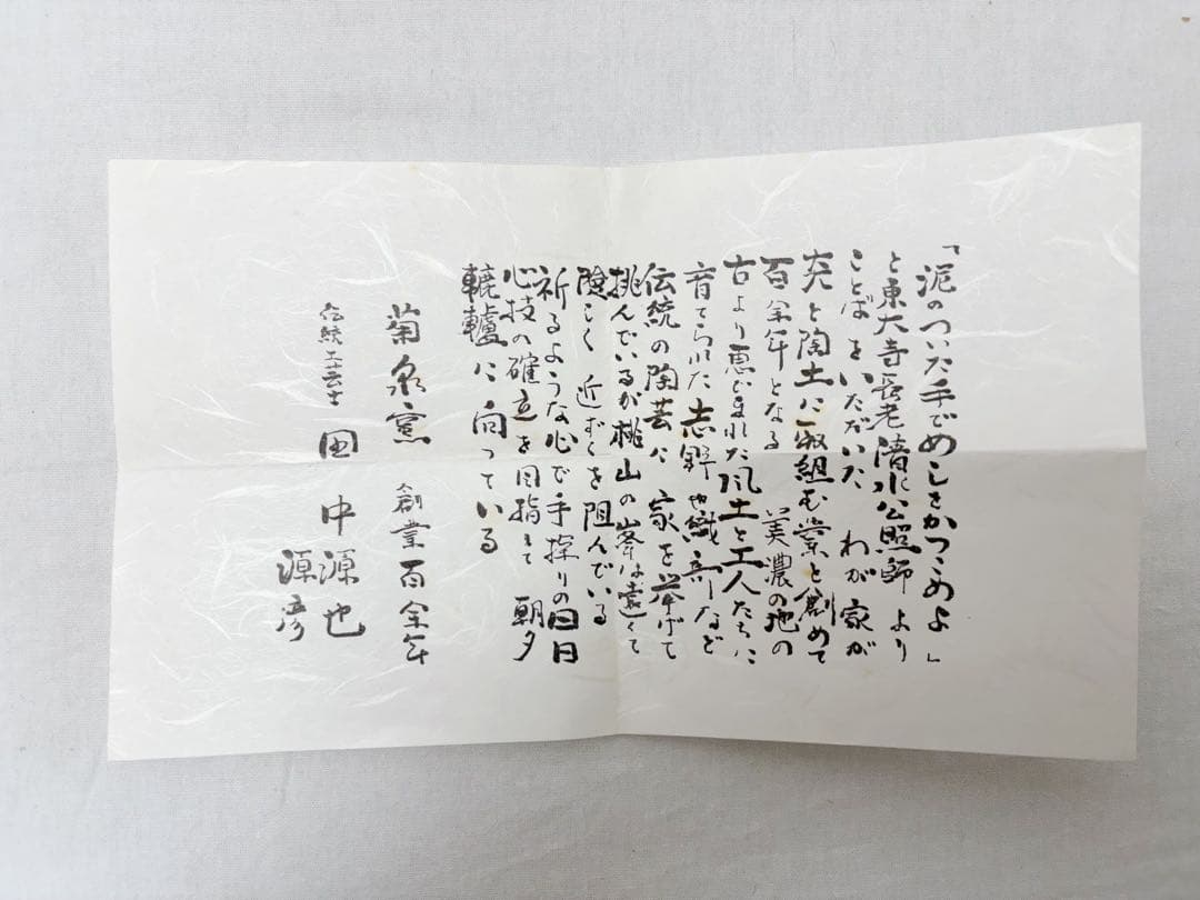 ほぼ未使用 茶道具 田中源彦造 菊泉窯 織部水注 陶印 提梁式 水次 共箱