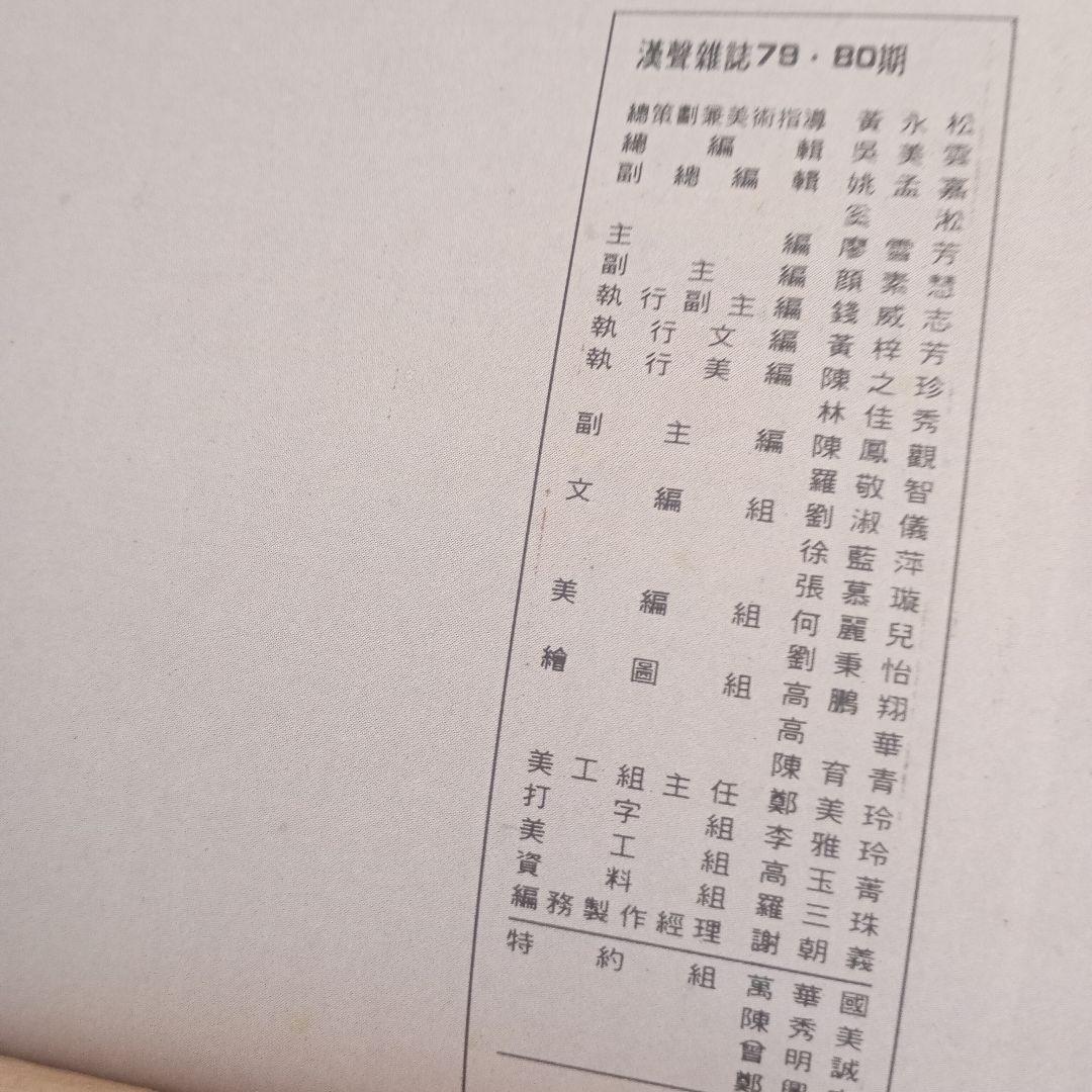 目撃抗戦五十年/漢聲雜誌79-80