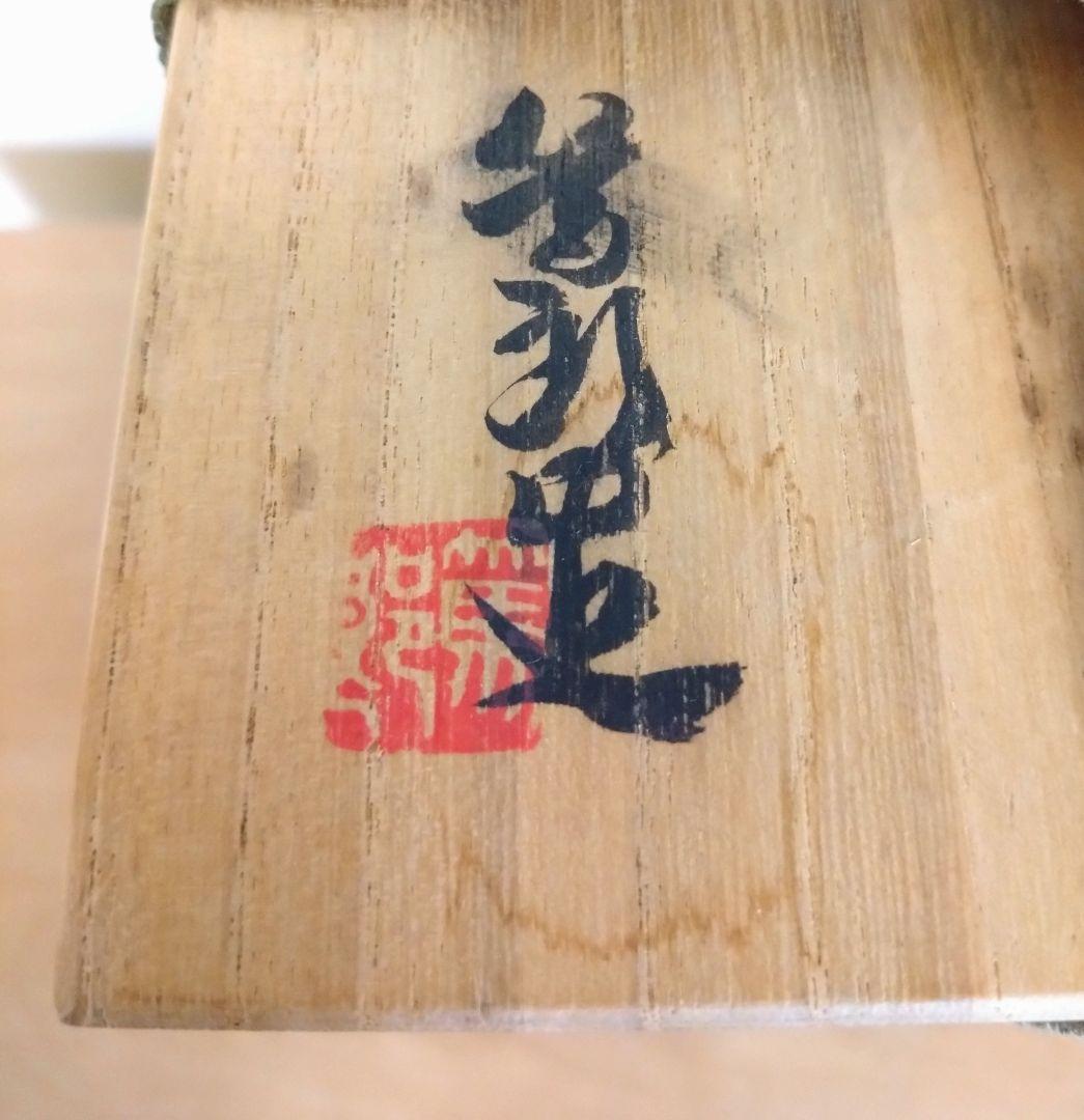 矢部篤郎作　備前焼窯変耳付花入　備前花入　山本陶秀　人間国宝　花器