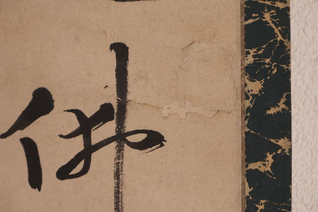 【模写】臨済宗 円覚寺住持 誠拙周樗 三行書 紙本 掛軸 書画 江戸 MA846