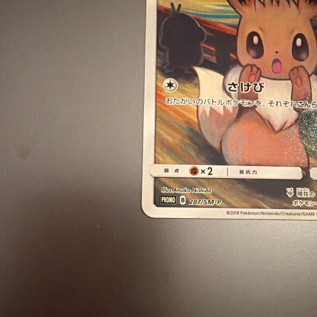 ポケモンカード ムンク イーブイ 美品