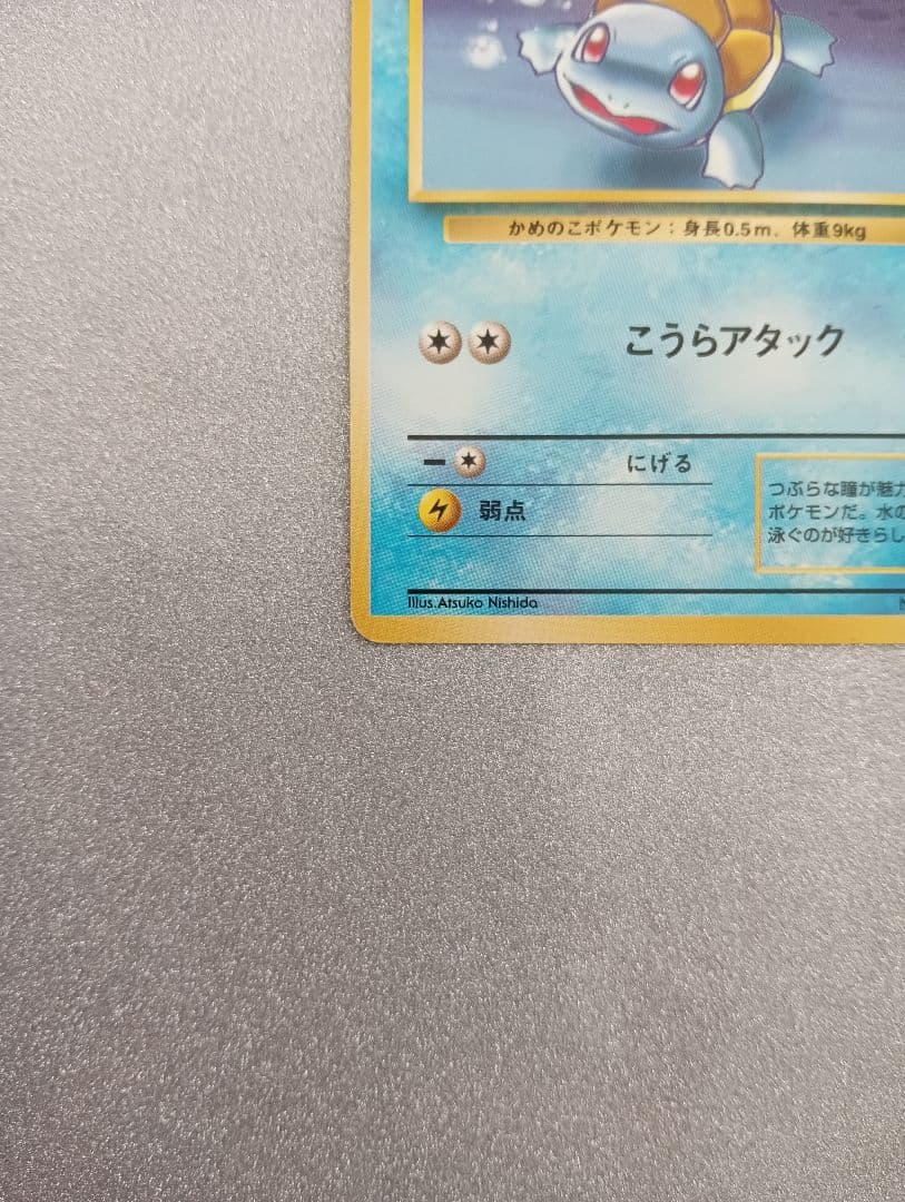 ポケモンカード ゼニガメ HP50 No.007　旧裏