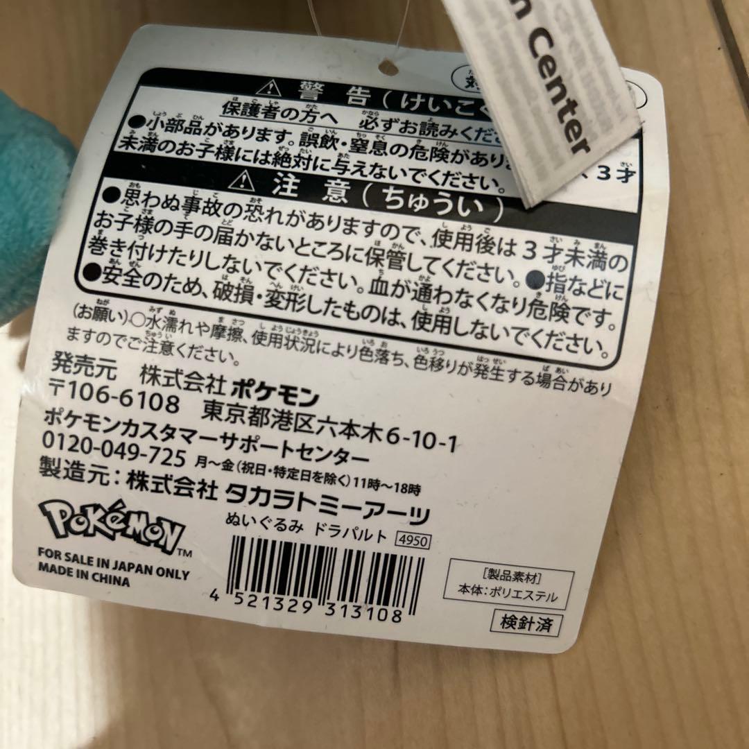 ドラパルト　ぬいぐるみ