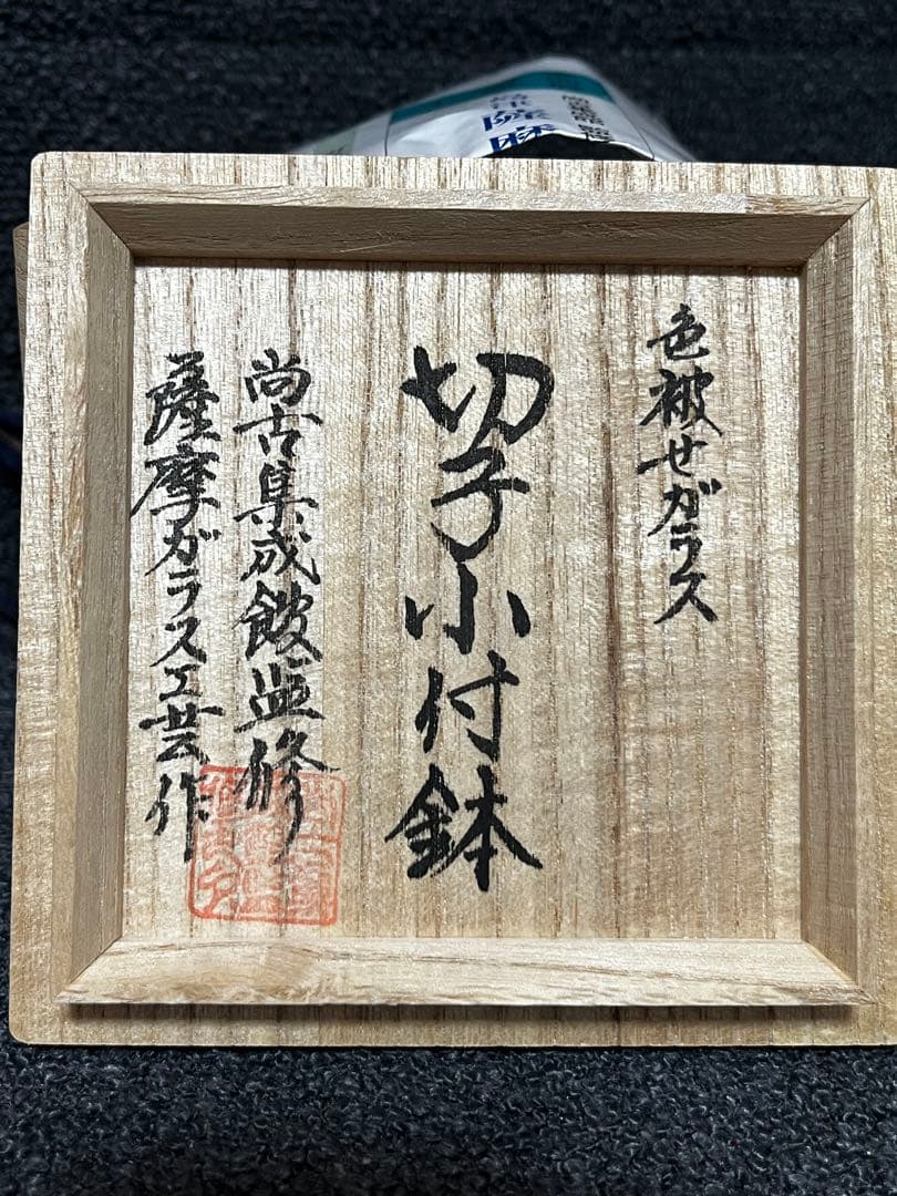 薩摩ガラス工芸作　薩摩切子　切子小付鉢