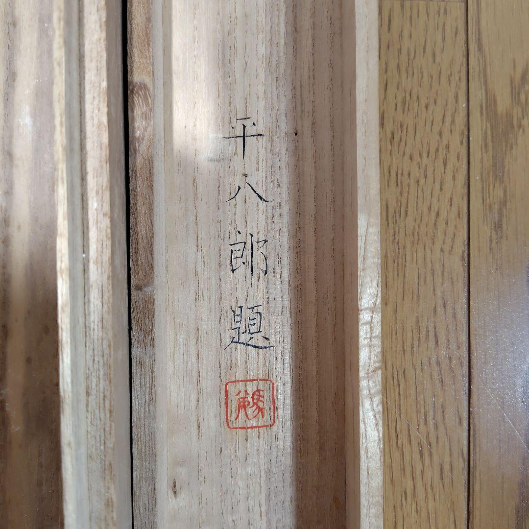 福田平八郎・日本画・掛軸・模写・ 共箱