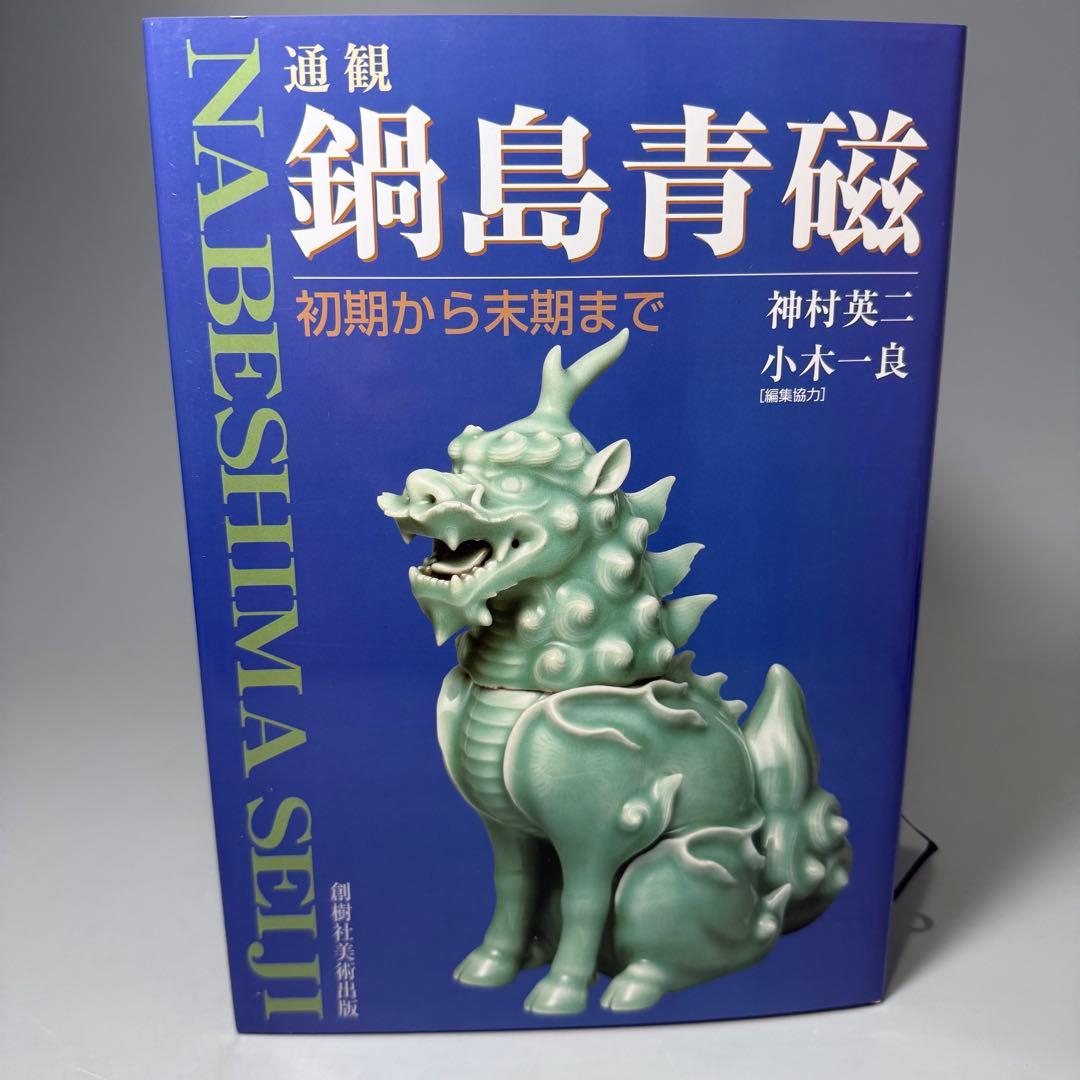盛期　鍋島青磁杵形花池　二重共箱　有名蒐集家　旧蔵　図録掲載品！　本物保証
