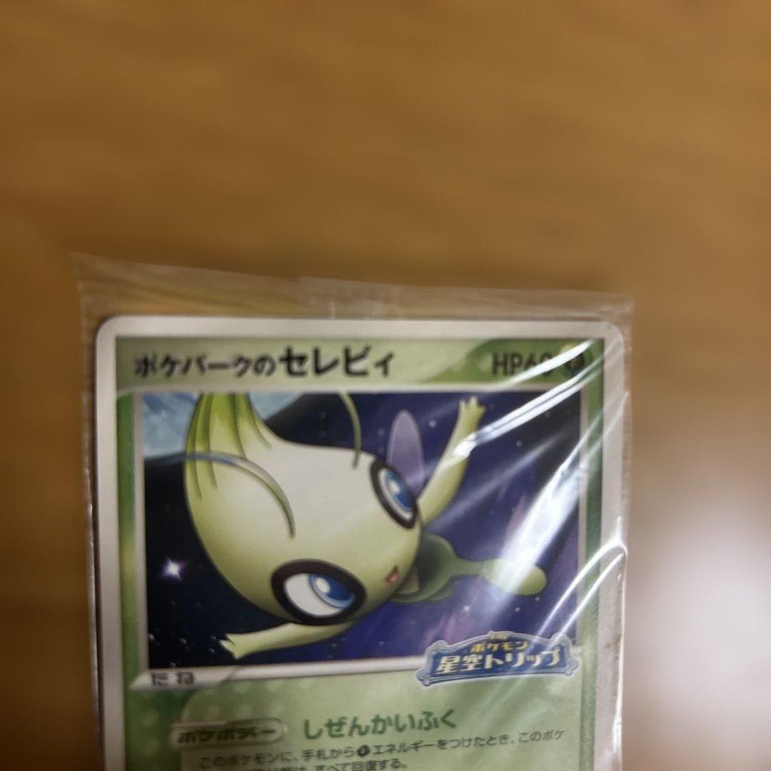【未開封】 バラ売りOK ポケパークのセレビィ 2枚セット