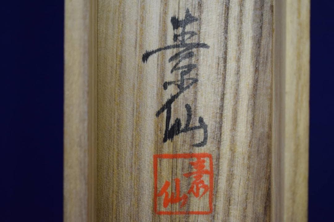 真作/素仙/三尊佛図/桐共箱付/布袋屋掛軸HE-650