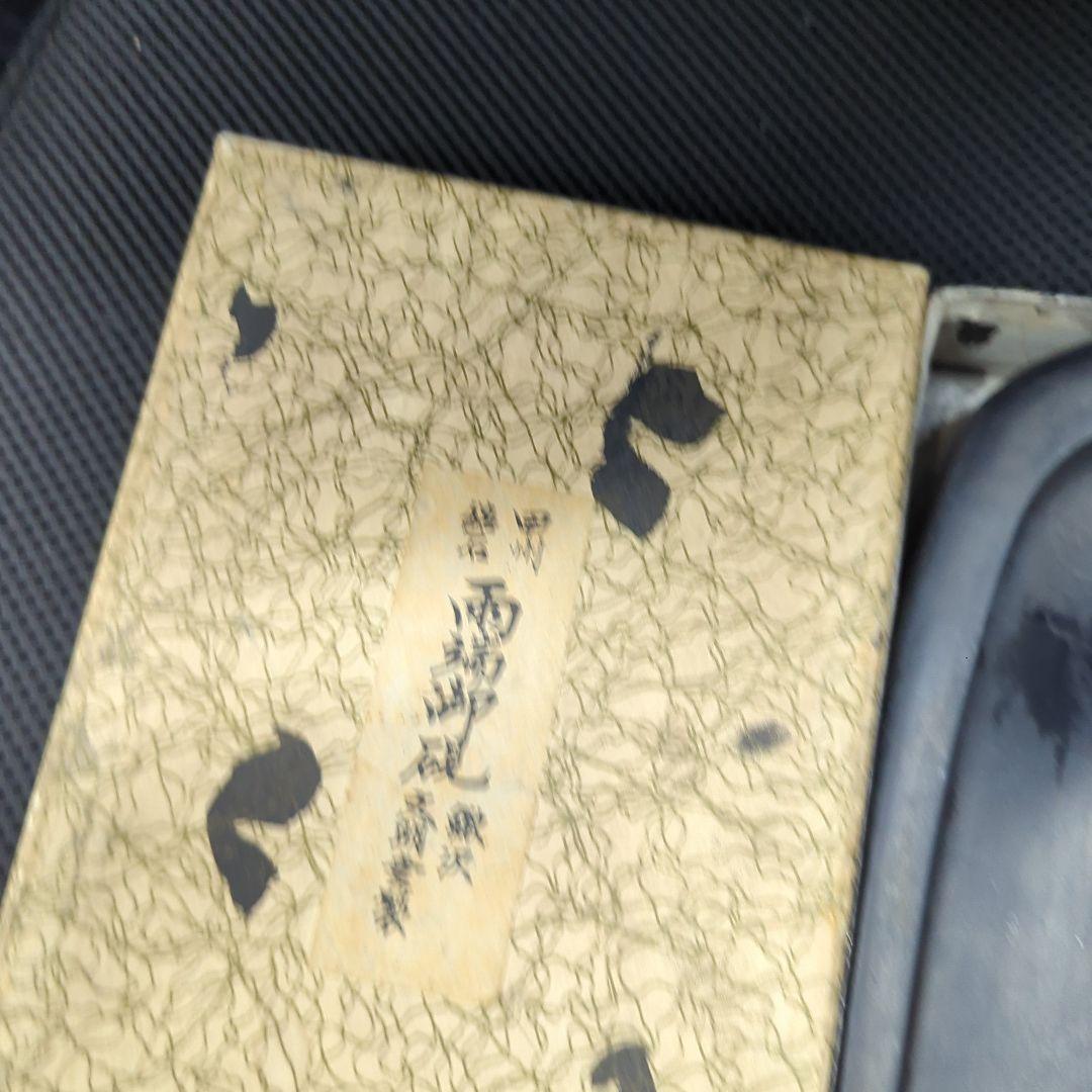 甲州銘石 雨端御硯 鰍沢文明堂製