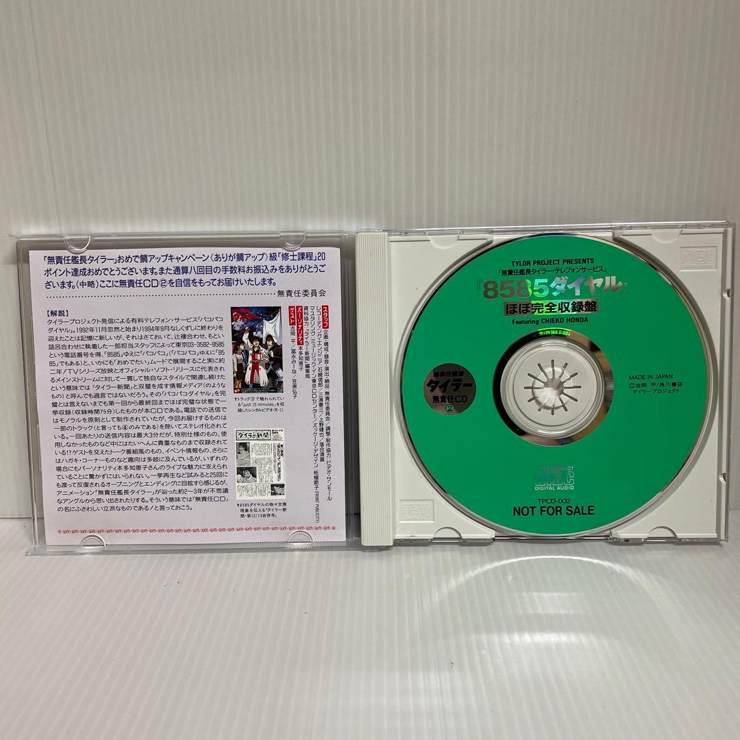 【貴重 非売品】無責任艦長タイラー 無責任CD1, 2, 3　CD3枚セット