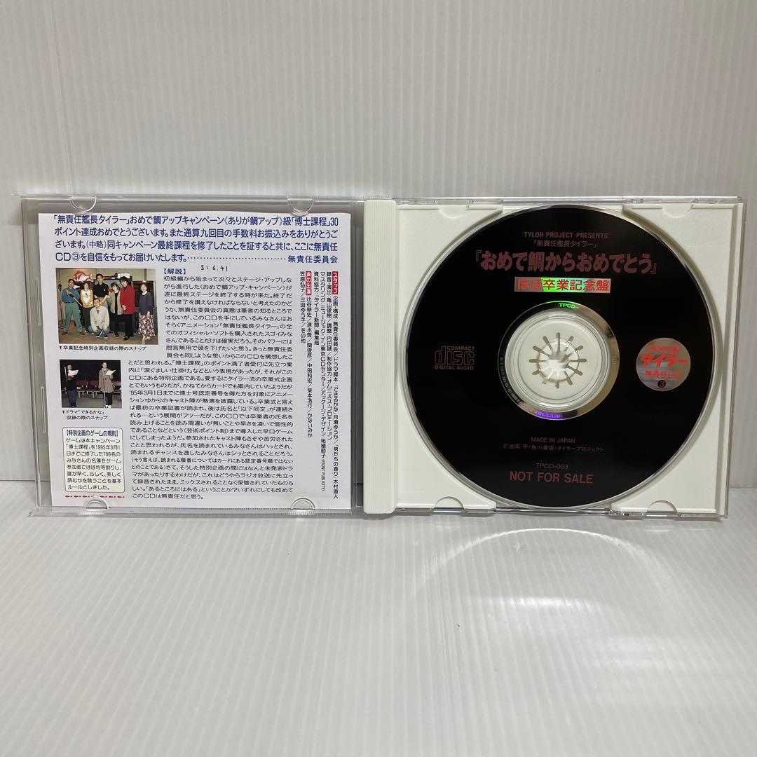 【貴重 非売品】無責任艦長タイラー 無責任CD1, 2, 3　CD3枚セット