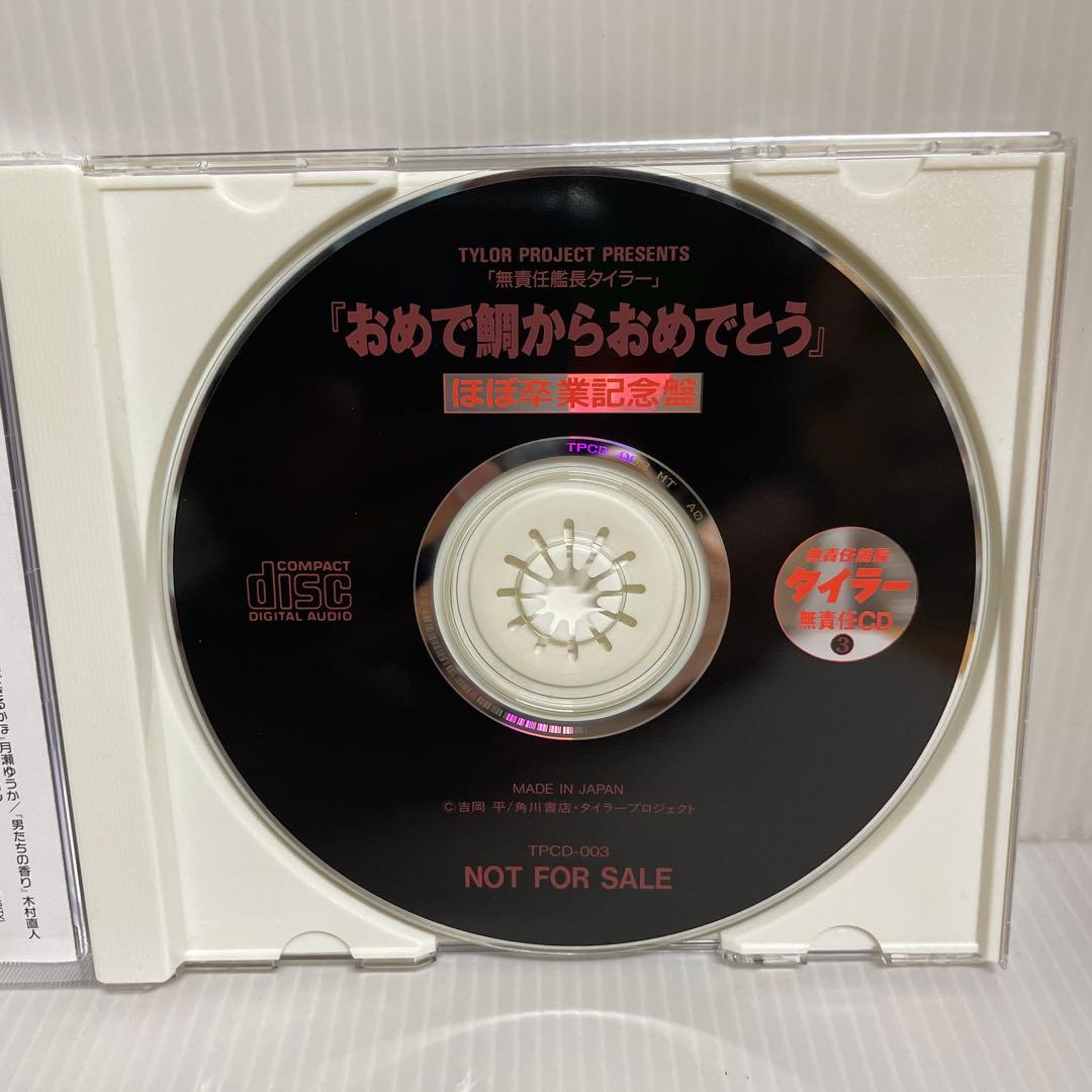 【貴重 非売品】無責任艦長タイラー 無責任CD1, 2, 3　CD3枚セット