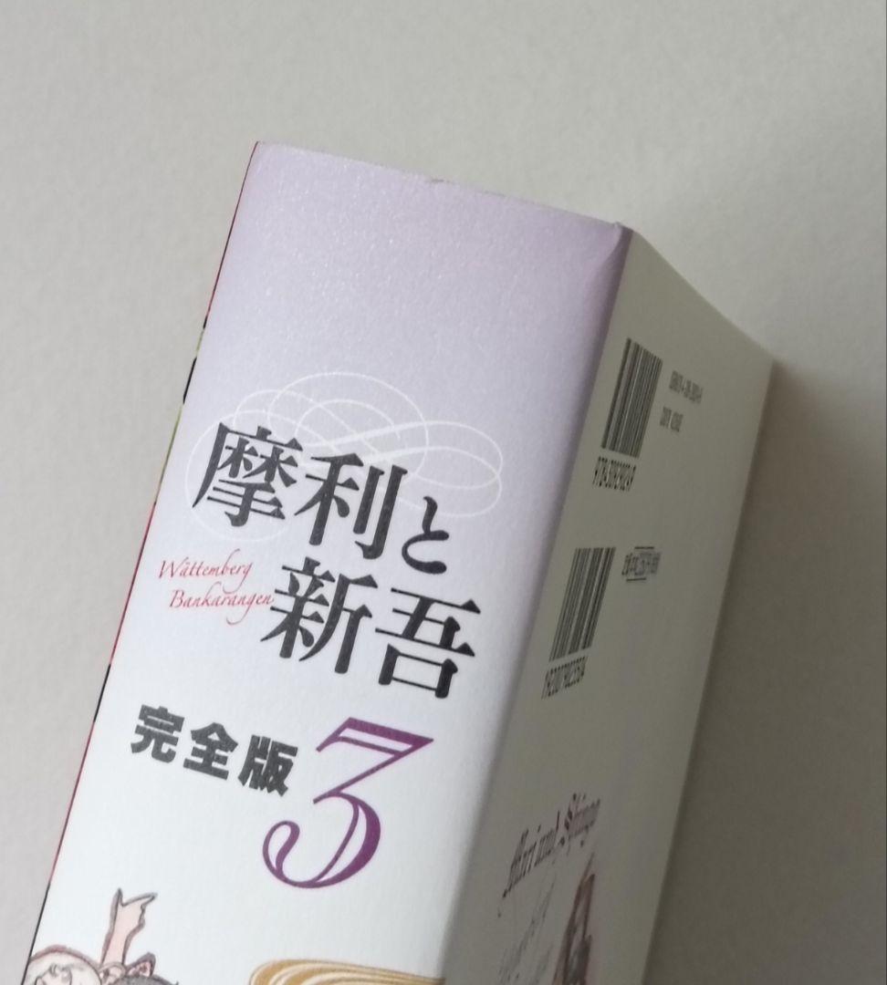 摩利と新吾 完全版 全巻セット