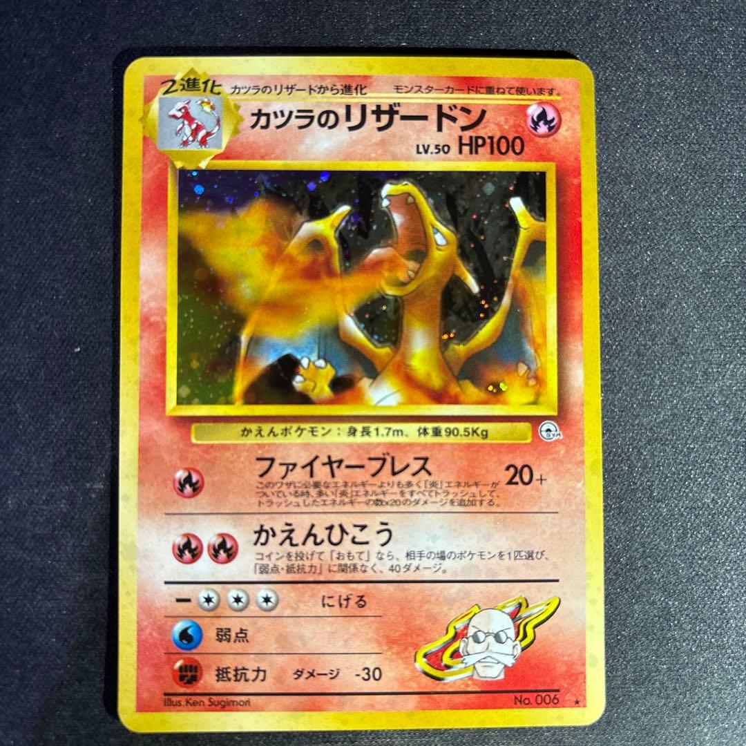 ポケモンカード【旧裏】　カツラのリザードン ★ ジム拡張第2弾 闇からの挑戦