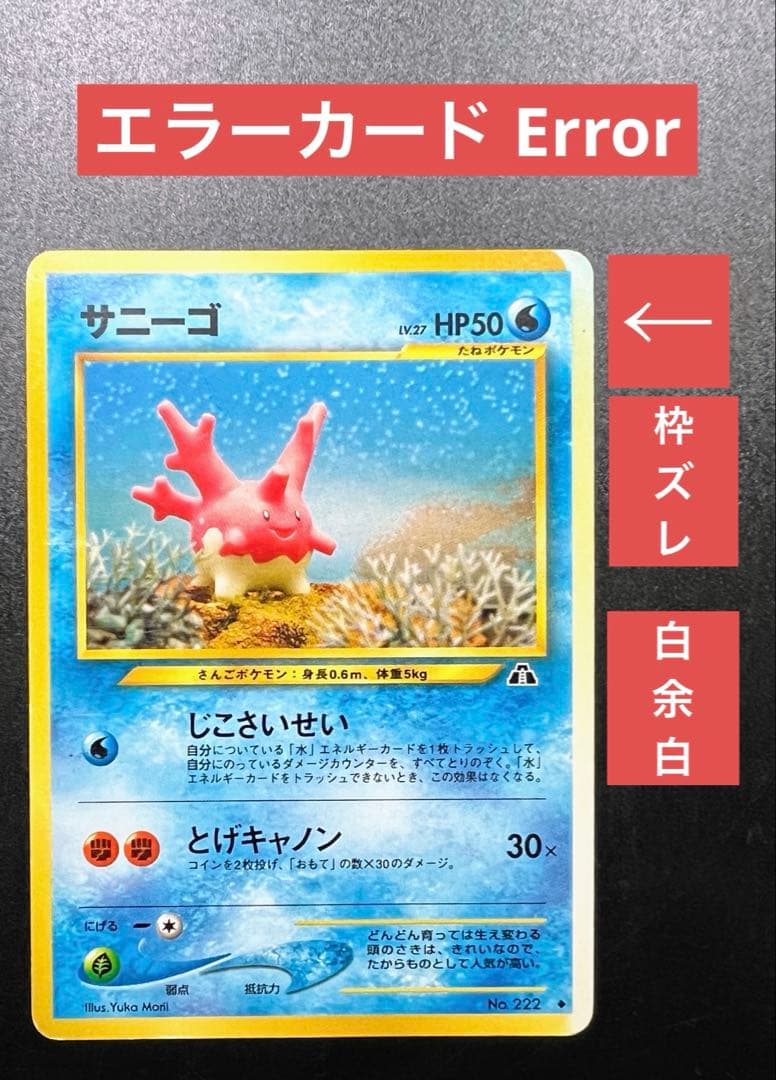 サニーゴ 旧裏 余白部分あり