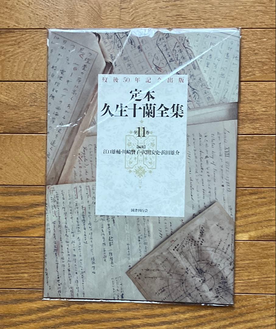 定本久生十蘭全集 全12巻セット