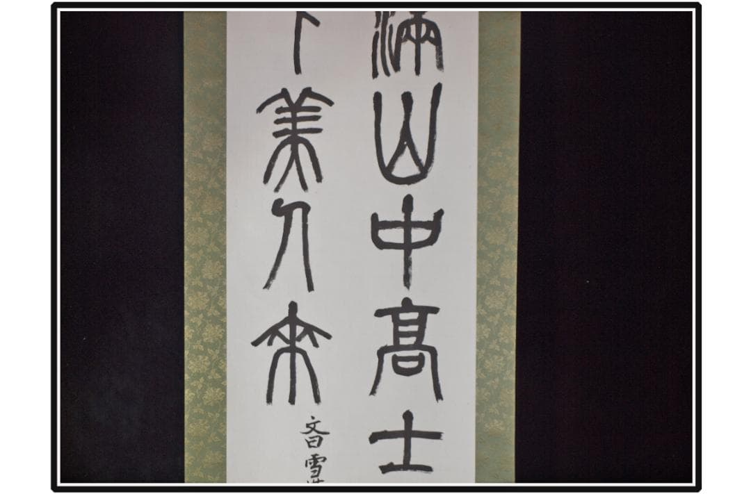 解体屋委託品　江戸時代肉筆掛け軸　1希少※激安骨董 X1100C16-9