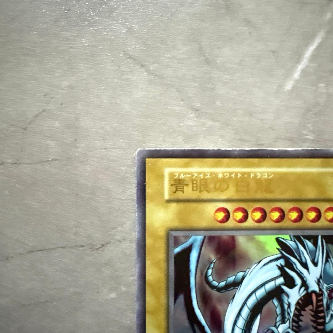 遊戯王カード　ブルーアイズホワイトドラゴン(青眼の白龍 ) 初期カード番号なし