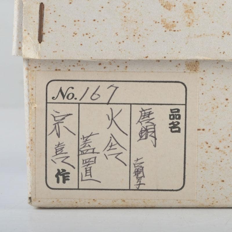 茶道具　唐銅風炉師　藤井宗喜作　唐銅　古銅写　火舎蓋置　共箱　V　9609