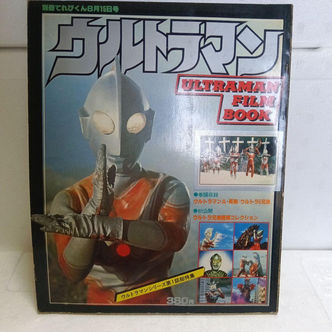 昭和レトロ 激レア ウルトラマン 本 ＋ 怪獣カード（たのしい幼稚園別冊？）