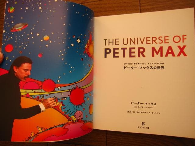 ピーター・マックスの世界 アメリカン・サイケデリック・ポップアートの巨匠